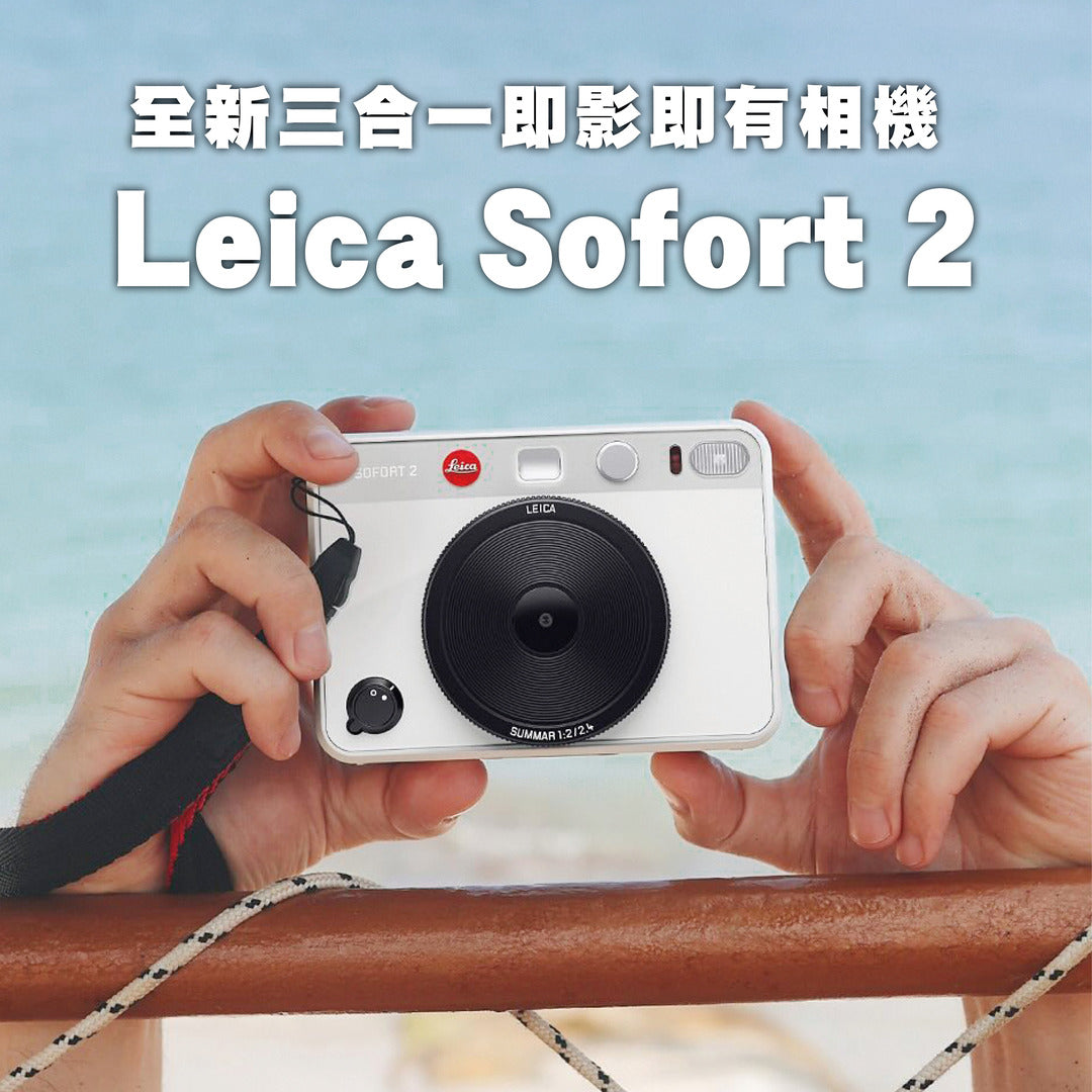 【新品前瞻】Leica 推出全新三合一即影即有相機!Leica Sofort 2 下月頭上市
